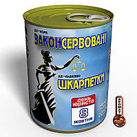 Консервированные подарки "Законсервовані шкарпетки" подарок на День юриста