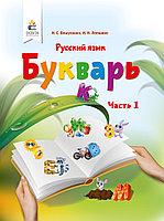 Буквар Російська мова 1 клас Частина 1 НУШ Вашуленко Н. С., Лапшина І. Н.