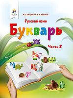 Букварь Русский язык 1 класс Часть 2 НУШ Вашуленко Н. С., Лапшина И. Н.