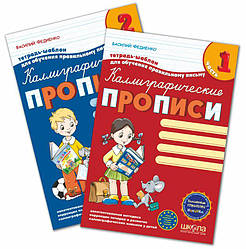 Калліграфічні прописи з чарівними млинами (у 2 частинах) Федієнко.