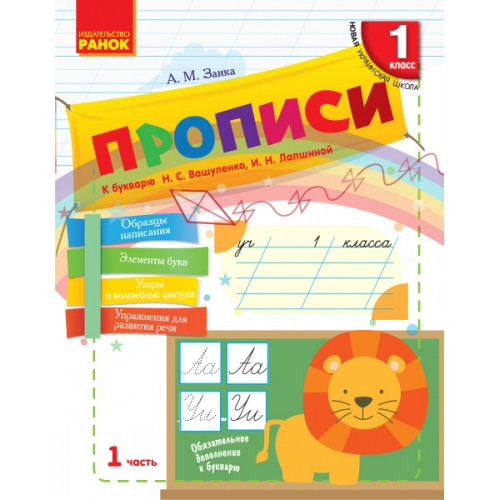 Прописи 1 клас Частина 1 К букварю Н. Вашуленко, І.Лапшиною НУШ Заїка А. М.