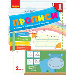 Прописи 1 клас Частина 2 К букварю Н. Вашуленко, І.Лапшиною НУШ Заїка А. М.