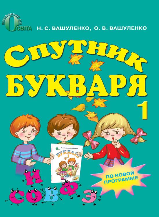 Супутник букваря 1 клас. Вашу плівку Н.С., Вашууленко О.В.