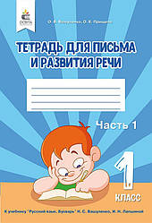 Зошит для письма та розвитку мовлення 1 клас Частина 1 Вашуууленко О. В., Прищіп О. Е.