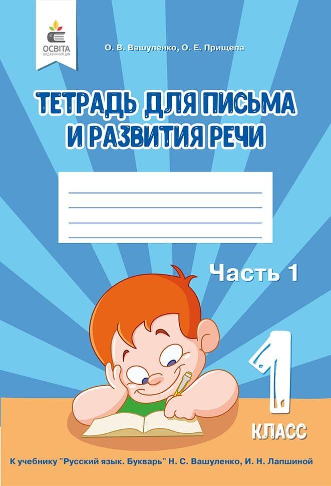 Зошит для письма та розвитку мовлення 1 клас Частина 1 Вашуууленко О. В., Прищіп О. Е.