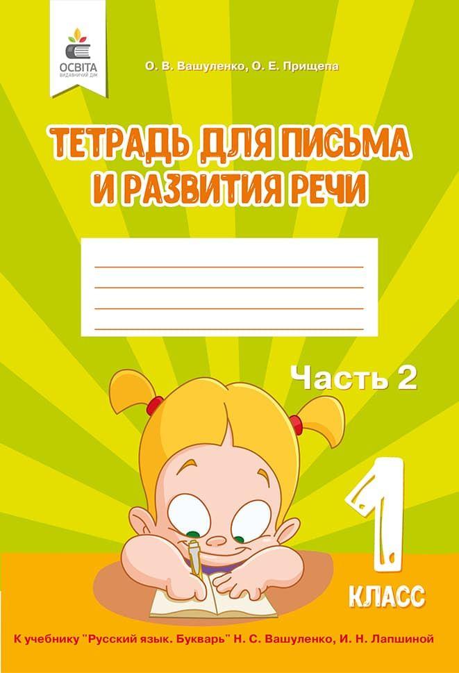 Зошит для письма та розвитку мовлення 1 клас Частина 2 Вашуу плівку О. В., Прищіп О. Е.