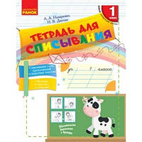 Тетрадь для списывания 1 класс НУШ Назаренко А. А., Диптан Н. В.