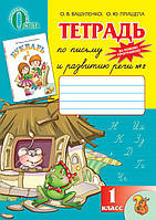 Тетрадь по письму 1 класс (1,2 часть). Вашуленко О.В., Прищепа Е. Ю.