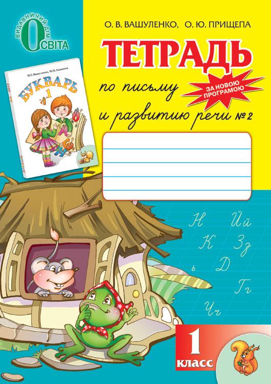 Зошит для письма 1 клас (1,2 частина). Вашу плівку О.В., Прищіпа Е. Ю.