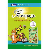 Тетрадь по развитию речи 1 класс НУШ Самонова Е. И.