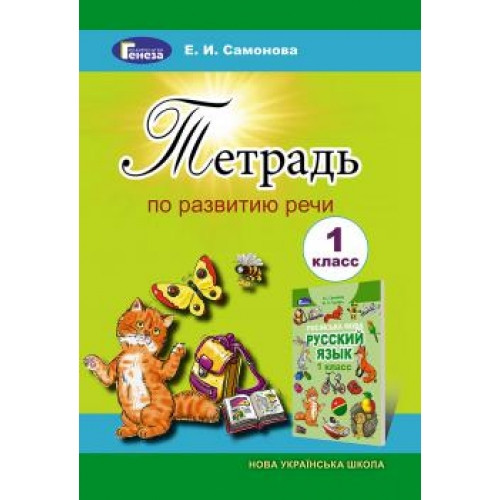 Зошит із розвитку мовлення 1 клас НУШ Самонова Е. І.