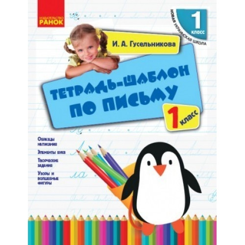 Зошит-шаблон із письма 1 клас НУШ Гусникова І. А.