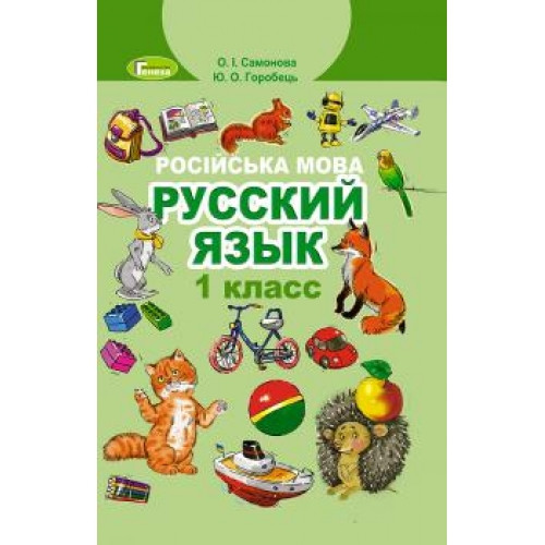 Учебник Русский язык 1 клас НУШ Самонова О., Горобець Ю.