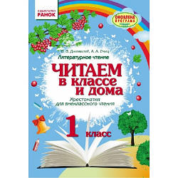 Читаємо в класі та вдома Хрестоматя 1 клас Джежелів О. В.