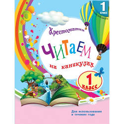 Читаємо на канікулах Хрестоматя 1 клас НУШ Володарська М. А.