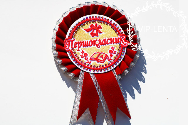 Значки первоклассник бордовый Значки первоклассник бордовый