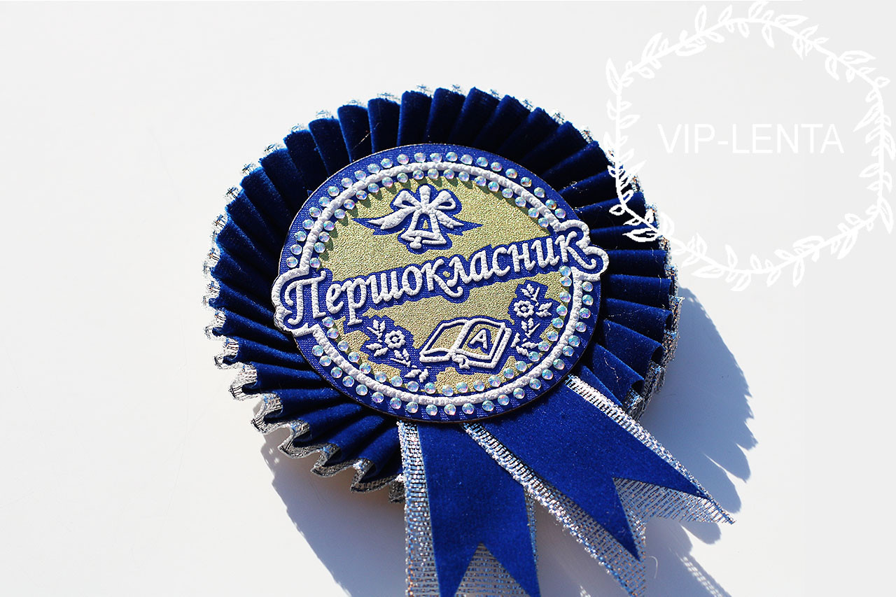 Значок першокласник Оксамит синій сріблом