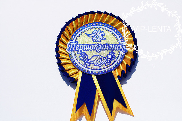 Значки первоклассникам сине-желтый Значки первоклассникам сине-желтый