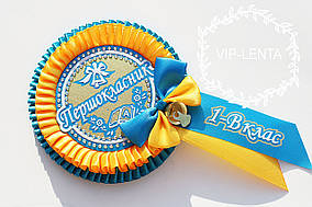 Значок першокласник жовтий із блакитним із класом