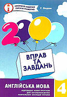 Англійська мова 4 кл 2000 вправ та завдань(оптова ціна 26 грн)