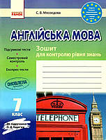 Англійська мова 7кл Зошит для контролю рівня знань (Карп`юк)