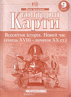 Всесвітня історія. 9 клас