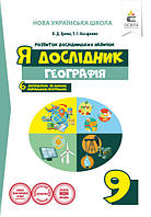 Географія 9 кл Я дослідник