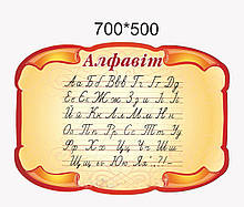 Стенд для початкової школи "Алфавіт"