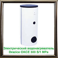 Электрический водонагреватель Drazice OKCE 300 S/1 MPa (без тэна)
