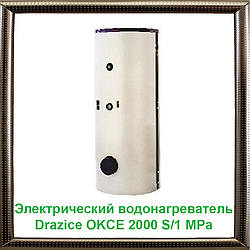 Електричний водонагрівач Drazice OKCE 2000 S/1 MPa