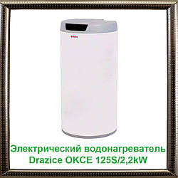 Електричний водонагрівач Drazice OKCE 125S/2,2 kW