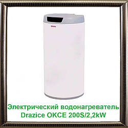 Електричний водонагрівач Drazice OKCE 200S/2,2 kW