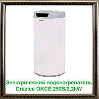Электрический водонагреватель Drazice OKCE 250S/2,2kW