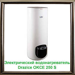 Електричний водонагрівач Drazice OKCE 250 S