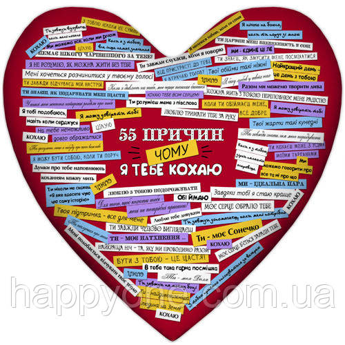 Подушка сердце "55 причин, чому я тебе кохаю"
