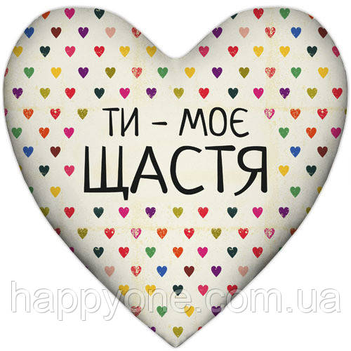 Подушка сердце "Ти - моє щастя"
