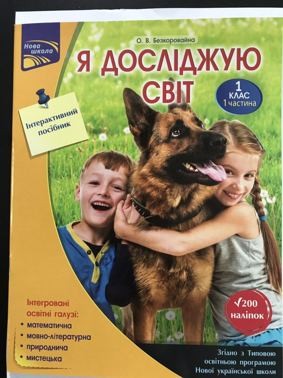 Робочий зошит Я досліджую світ 1 клас 1 частина Інтерактивний посібник, фото 1
