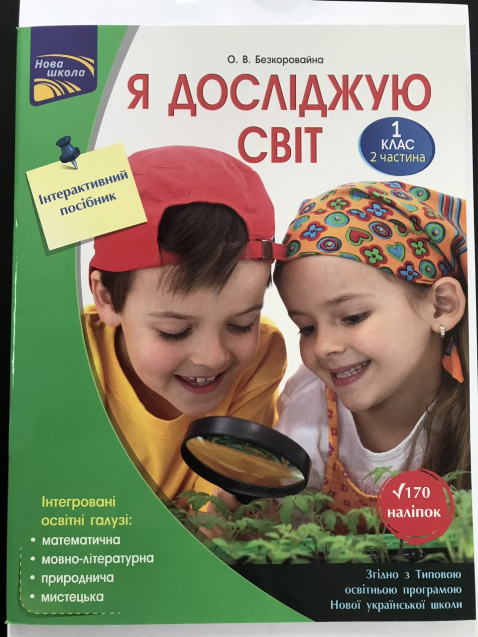 Робочий зошит Я досліджую світ 1 клас 2 частина Інтерактивний посібник