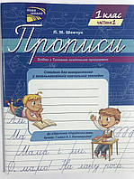 Прописи до підручника Українська мова Буквар 1 клас К. І. Пономарьової 1 частина