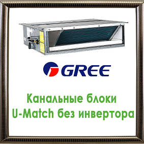 Канальні блоки U-Match без інвертора кондиціонери GREE