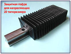 Захист напрямних 20-го розміру. Гофрозахист рейки.