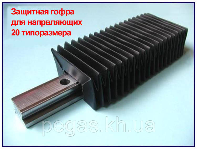 Захист напрямних 20-го розміру. Гофрозахист рейки.