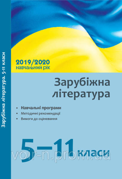 Зарубіжна література 5–11 класи навчальні програми, методичні рекомендації 2019/2020