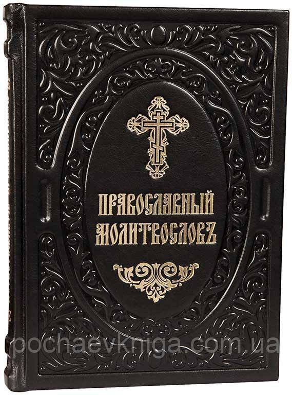 Православний молитвословь (церковнослов'янська, шкіра)
