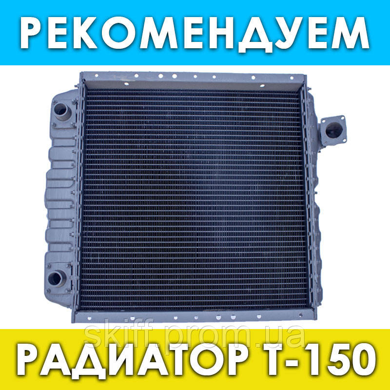 Радіатор водяний Т-150 (СМД-60, ЯМЗ-236) 150У.13.010-3