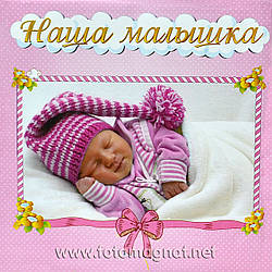 Дитячий фотоальбом з анкетою для новонародженого, "Наше маля в рожевій шапочці" 56 стор.