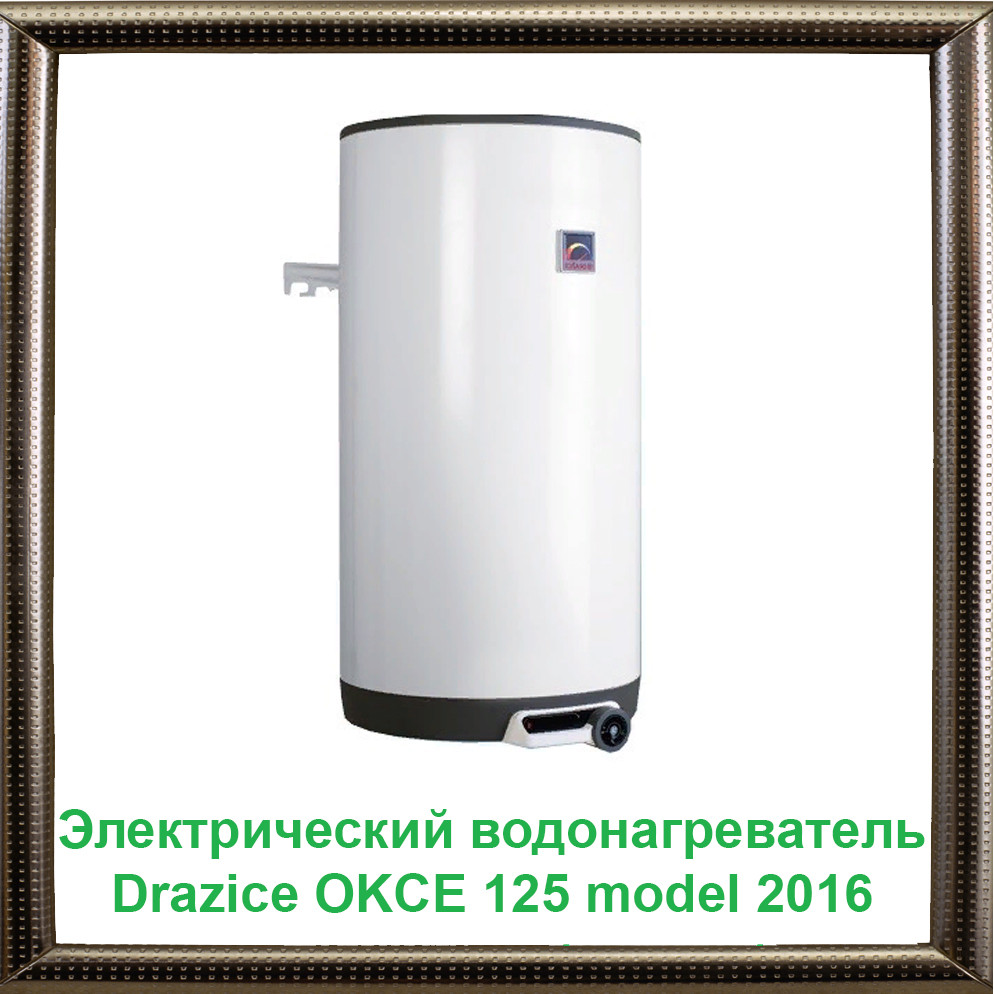 Електричний водонагрівач Drazice OKCE 125 model 2016