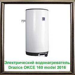 Електричний водонагрівач Drazice OKCE 160 model 2016