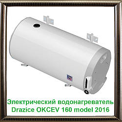 Електричний водонагрівач Drazice OKCEV 160 model 2016