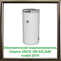 Електричний водонагрівач Drazice OKCE 100 S/2,2 kW model 2016